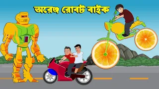 জাদুর অরেঞ্জ বাইক | Jadur Orange Bike | Bangla Cartoon | Bengali Moral Bedtime Story | Chander Buri