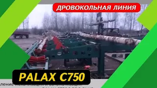 Дровокольная линия Palax C750