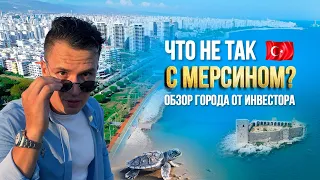 ЧТО НЕ ТАК С МЕРСИНОМ? Обзор города от инвестора