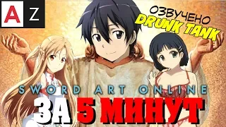 Sword Art Online за 5 минут (Русская озвучка)