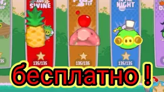 Все секретные скины в Bad Piggies