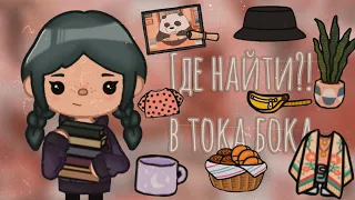 Где найти?! || Нужные и эстетичные вещи в Тока Бока || 1 - часть || Toca Life World