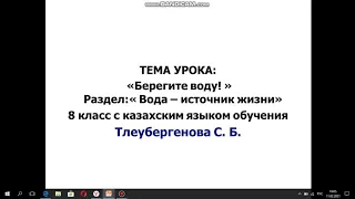 Урок русского языка и литературы в 8 классе. Тема урока :Вода - источник жизни