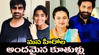 Top 20 Tollywood Hero's Beautiful Daughters | Celebrity Father and Daughters of  South Actors |