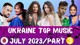 УКРАЇНСЬКА МУЗИКА⚡ЛИПЕНЬ 2023/ ЧАСТИНА 3 🎯ЗБІРКА НОВИХ ХІТІВ🎧 ТРИМАЙ BEET