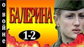 Балерина 1 - 2 серия 2016 русские фильмы о войне 2016 Filmi pro voiny