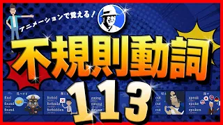 不規則動詞113（アルファベット順）基礎英語に必須の英単語⭐️TikTokで360万回再生⭐️