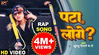 Khushbu Tiwari Kt का नया Rap Song | Pata Loge | पटा लोगे ? | Bhojpuri Rap Song