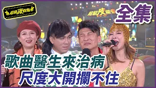 【超級夜總會】歌曲醫生來治病！尺度大開攔不住？！#540(2023.01.28)