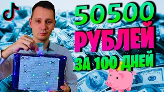 Как накопить 50500 рублей за 100 дней | КОПИЛКА ИЗ ТИК ТОКА