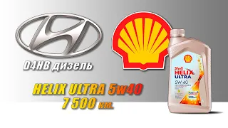 Shell Helix Ultra 5w40 (отработка из Hyundai, 7 500 км.,   112 моточасов, турбодизель).