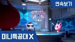 [미니특공대X] 연속보기 EP1~6