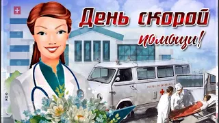 🚑День Скорой Помощи🚨Поздравление🎉 Музыкальная открытка 🧑‍⚕️С Днем Скорой Помощи💐🚑