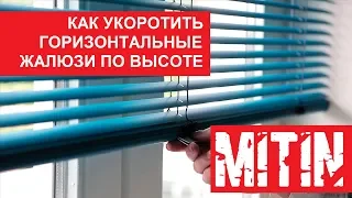 КАК УКОРОТИТЬ ГОРИЗОНТАЛЬНЫЕ ЖАЛЮЗИ ПО ВЫСОТЕ СВОИМИ РУКАМИ