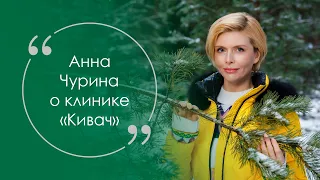 Анна Чурина о клинике "Кивач"