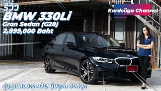 ฺBMW 330Li Gran sedan(G28) รุ่นฐานล้อยาว กว้าง นุ่มนวล ขับสนุก #330 Li #g28 #Gransedan