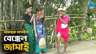 চরম হাসির কৌতুক | বেক্কেল জামাই | তারছেরা ভাদাইমা | Bekkel Jamai | Bangla New Badaima Koutuk 2020