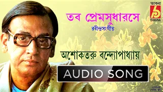 Tabo Premo Sudharose|Ashoktaru Bandopadhyay|Rabindra Sangeet |Tagore Song | Best of Ashoktaru|Bhavna