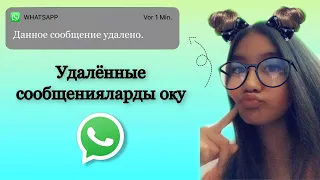 УДАЛЁННЫЕ СООБЩЕНИЯ ОҚУ | WHATSAPP ХАТТАР