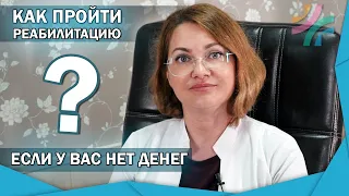 Как получить качественную реабилитацию,если у Вас нет денег|3 реальных способа с историями пациентов