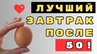 ЭТИ 4 супер продукта надо есть на Завтрак, после 50 (включать в рацион)