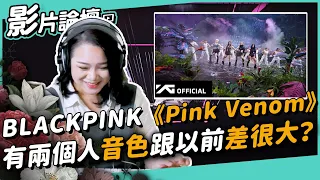 Vocal Coach Reacts to BLACKPINK《Pink Venom》2 members sounds BIG different from before? ◆Miss Ga◆