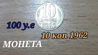 МОНЕТА ИЗ КАРМАНА 100 долларов 10 копеек 1962 ТОНКАЯ ЗАГОТОВКА