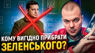 ЗЕЛЕНСЬКОГО НАМАГАЮТЬСЯ ПРИБРАТИ?! СХАМЕНІТЬСЯ! Що ви творите? Це загрожує...