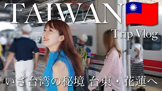 [ Taiwan Trip ] 日本人がまだ知らない台湾🇹🇼2泊3日で行く台東・花蓮の旅❗️