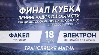 Финал Кубка ЛО U15. Факел - Электрон