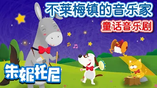 🎧🎼🎻不萊梅鎮的音樂家 | 童話故事 | 👏👏朱妮托尼童話音樂劇 | Kids Song in Chinese | Cartoon | 兒歌童謠 | 卡通動畫 | 朱妮托尼