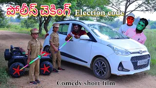 Police Checking Chesthe | పోలీస్ చెకింగ్ చేస్తే | Election Code | Kannayya Videos | Trends adda