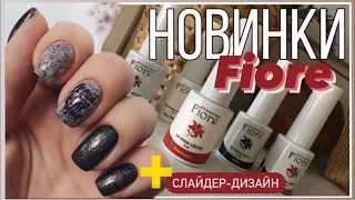 Fiore - Новые гель-лаки//Намешала цвет