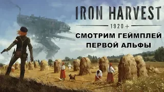 Iron Harvest - СМОТРИМ ГЕЙМПЛЕЙ ПЕРВОЙ АЛЬФЫ + РОЗЫГРЫШ КЛЮЧА