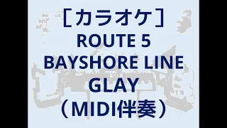 【MIDIカラオケ】ROUTE 5 BAYSHORE LINE / GLAY（MSGS伴奏カバー）