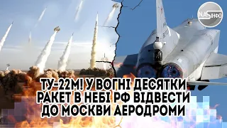 ТУ-22М! У вогні - десятки ракет. В небі РФ - відвести до Москви. Аеродроми закрило. Авіації кінець