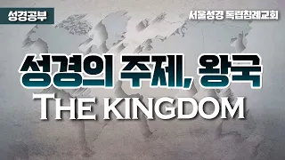 성경의 주제, 왕국 / The kingdom (2023-09-13)