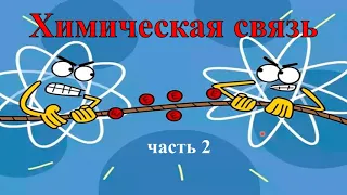 Ковалентная связь. Теоретические основы метода валентных связей (химическая связь, часть 2)