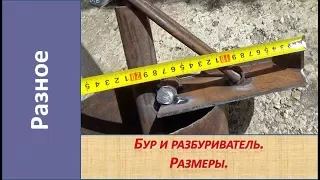 Бур и разбуриватель для ручного бурения Ø 200 мм.  Размеры. / Homemade earth auger  Earth drill