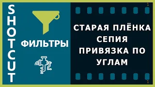 24. Shotcut. Фильтры (Старая плёнка, Сепия, Привязка по углам)