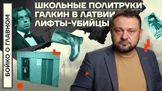 👊 БОЙКО О ГЛАВНОМ | ШКОЛЬНЫЕ ПОЛИТРУКИ | ГАЛКИН В ЛАТВИИ | ЛИФТЫ-УБИЙЦЫ