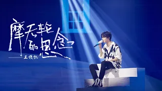 【TFBOYS 王俊凱】TFBOYS日光旅行七周年演唱會 王俊凱單曲solo《摩天輪的思念》【Karry Wang Junkai】