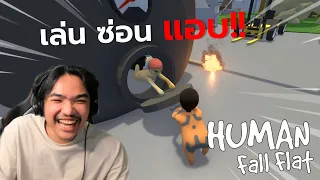 แอบให้เนียนเน้นกรียนไม่เน้นแอบ  | Human fall Flat