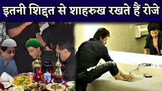 ये क्या बोल गए Shahrukh Khan Ramzan के रोजे पर, कहदी  इतनी बड़ी बात