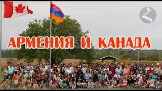 АРМЕНИЯ И КАНАДА