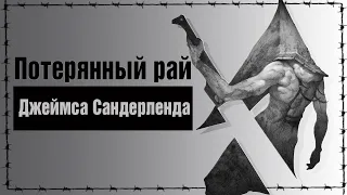 Потерянный Рай Джеймса Сандерленда|| Анализ Silent Hill 2