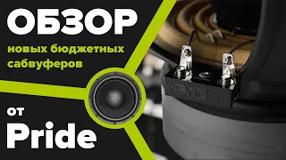 Бюджетные сабвуферы Pride Onyx 12, Sapphire , HP Light 12