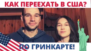 Как иммигрировать в США (если очень этого хотеть) - Часть 1 - Лотерея Грин Кард DV Lottery 2020