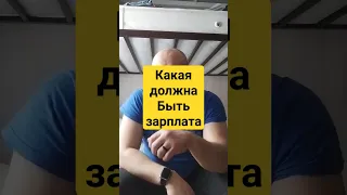 Достойная зарплата, какая она? #вахта #вахтовики #работавахтой