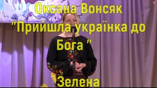Оксана Вонсяк  "Прийшла українка до Бога"  Зелена
